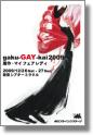 gakugaykai09110