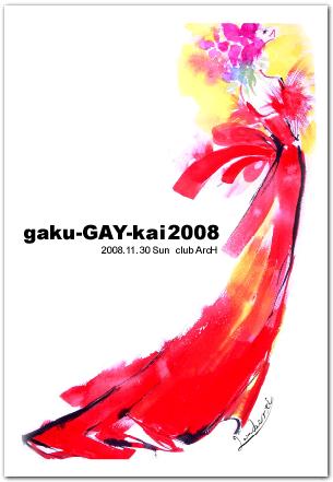 gakuGAYkai200800