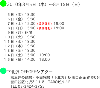 ●2010年8月5日（木）〜8月15日（日）