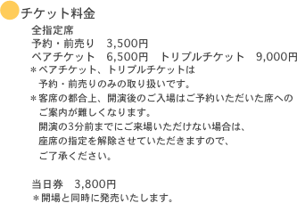 ●チケット料金